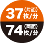 37枚/分（片面）　74枚/分(両面)