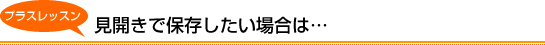 プラスレッスン見開きで保存したい場合は…