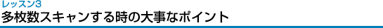 多枚数スキャンする時の大事なポイント