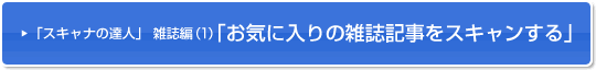 「スキャナの達人」 雑誌編(1)「お気に入りの雑誌記事をスキャンする」