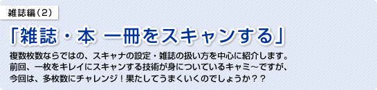 雑誌編(2)「雑誌・本 一冊をスキャンする」