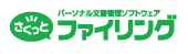 Caminacsパーソナル文書管理ソフトウェアさくっとファイリング