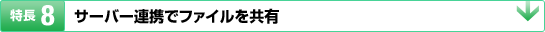 特長8:サーバー連携でファイルを共有