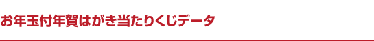 お年玉付年賀はがき当たりくじデータ