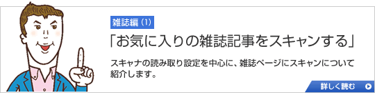 雑誌編(1)　「お気に入りの雑誌記事をスキャンする」