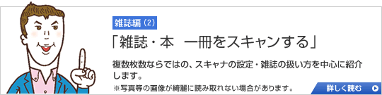 雑誌編(2)　「雑誌・本　一冊をスキャンする」