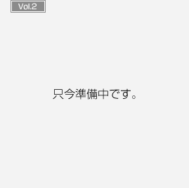 只今準備中です。