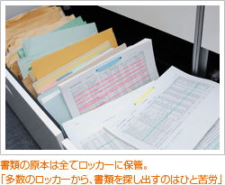 書類の原本は全てロッカーに保管。「多数のロッカーから、書類を探し出すのはひと苦労」