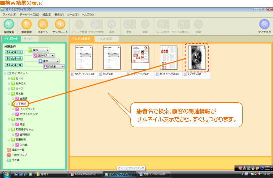 検索結果の表示／患者名で検索、顧客の関連情報がサムネイル表示だから、すぐ見つかります。