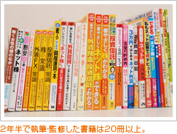 2年半で執筆・監修した書籍は20冊以上。