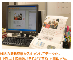 雑誌の掲載記事をスキャンしてデータ化。
「予想以上に画像がきれいですね」と高山さん。