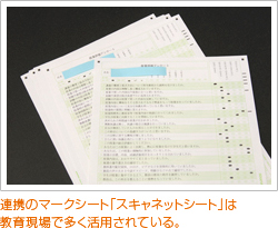 連携のマークシート「スキャネットシート」は
教育現場で多く活用されている。