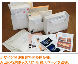 デザイン関連紙資料は多種多様。沢山の収納ボックスが、収納スペースを占領。
