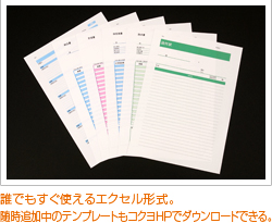 誰でもすぐ使えるエクセル形式。随時追加中のテンプレートもコクヨHPでダウンロードできる。
