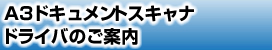 A3ドキュメントスキャナドライバのご案内