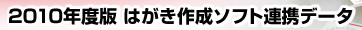 2010年度版 はがき作成ソフト連携データ