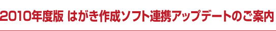 2010年度版 はがき作成ソフト連携アップデートのご案内