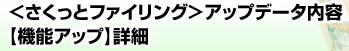 〈さくっとファイリング〉アップデート内容【機能アップ】詳細