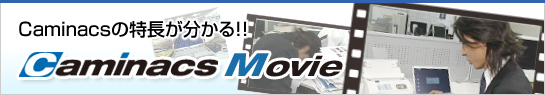 Caminacsの特長がわかる！！Caminacs Movie