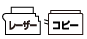 レーザー/コピー