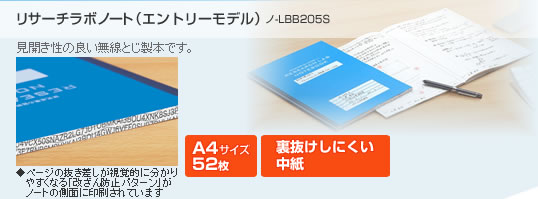 リサーチラボノート（エントリーモデル）：ノ-LBB205S　A4サイズ52枚　裏抜けしにくい中紙