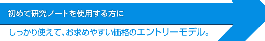 初めて研究ノートを使用する方にしっかり使えて、お求めやすい価格のエントリーモデル。