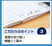 見開き性が良い 無線とじ製本