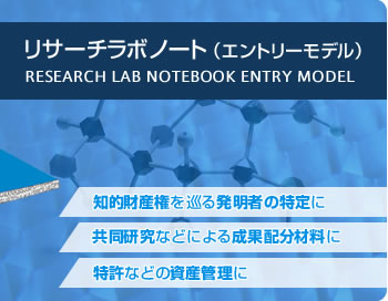 リサーチラボノート エントリーモデル 知的財産権を巡る発明者の特定に　共同研究などによる成果配分材料に　特許などの資産管理に