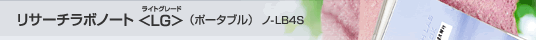 リサーチラボノート ＜LG＞：ノ-LB4S