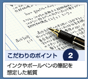 インクやボールペンの筆記を 想定した紙質