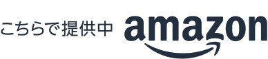 Amazonでご購入