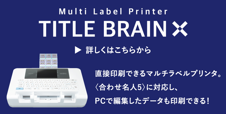 コクヨのラベルプリンタ「タイトルブレーンクロス」のリンク