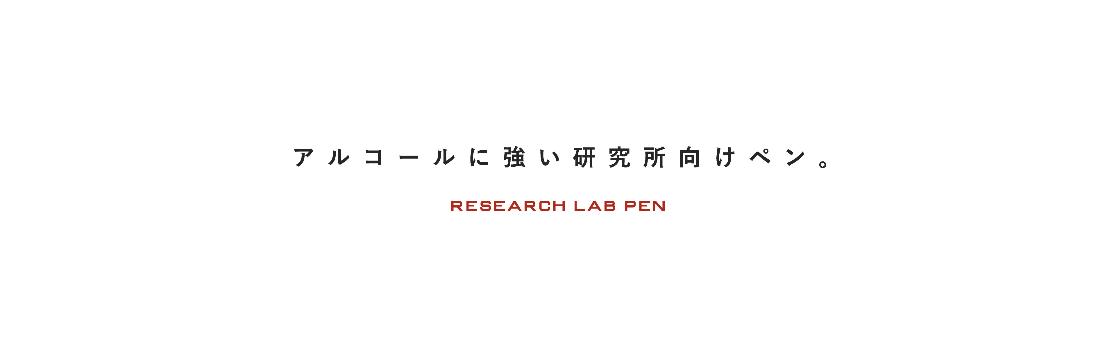 Research Lab Pen (alcohol-resistant type)