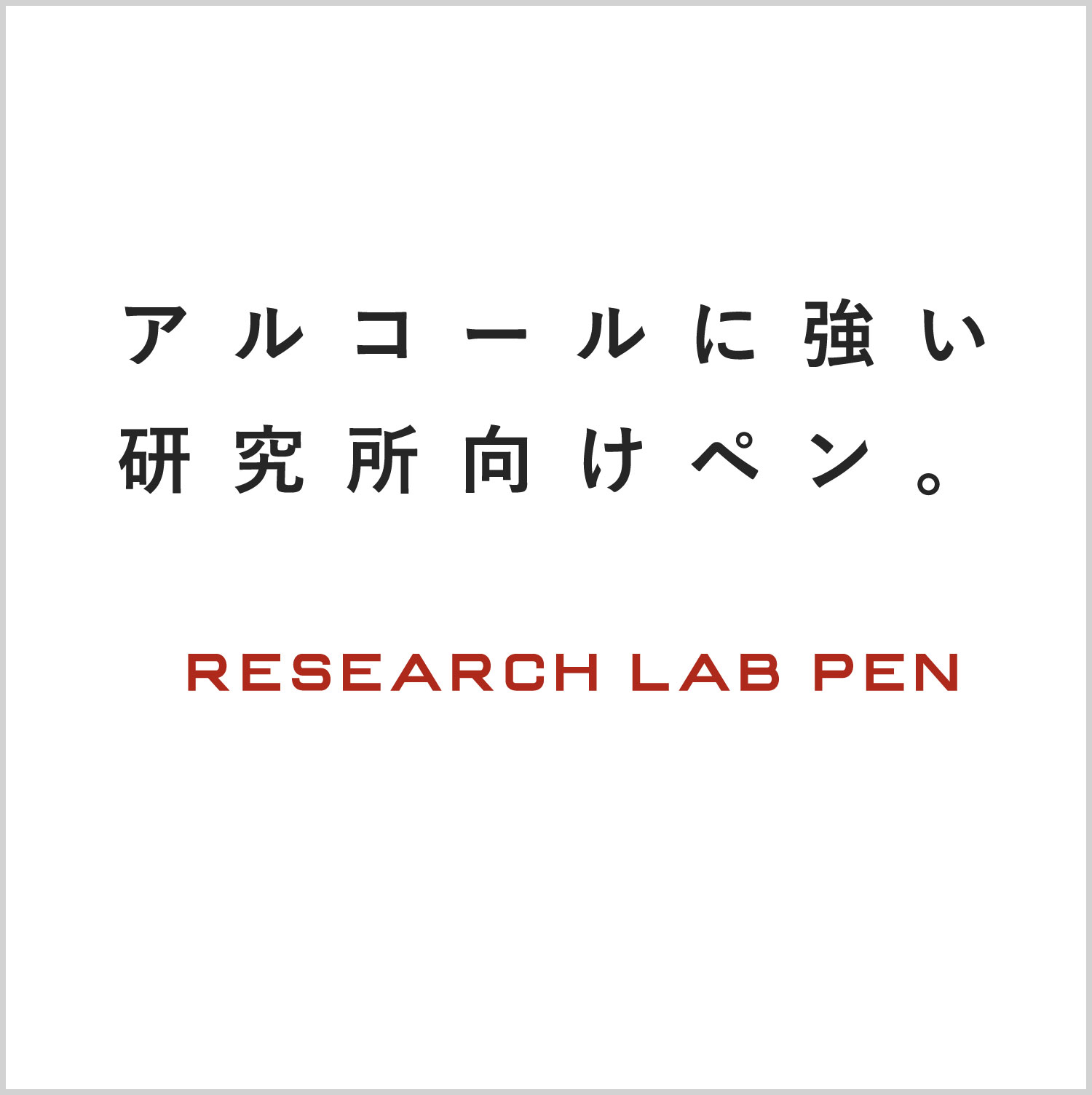 Research Lab Pen (alcohol-resistant type)