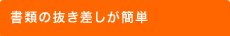 書類の抜き差しが簡単