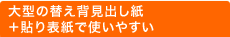 大型の替え背見出し紙＋貼り表紙で使いやすい