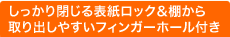 しっかり閉じる表紙ロック＆棚から取り出しやすいフィンガーボール付き