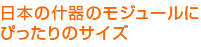 日本の什器のモジュールにぴったりのサイズ