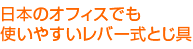 日本のオフィスでも使いやすいレバー式とじ具