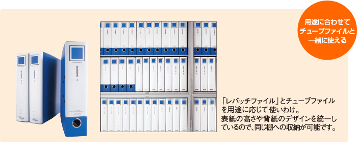 用途に合わせてチューブファイルと一緒に使える