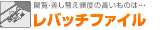 閲覧・差し替え頻度の高いものは・・・レバッチファイル