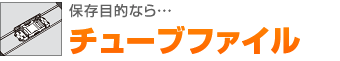 保存目的なら・・・チューブファイル