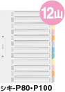 カラー仕切カード 12山
