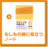 エンディングノート「もしもの時に役立つノート」