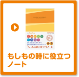 「もしもの時に役立つノート」