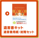 遺言書キット 遺言書用紙・封筒セット