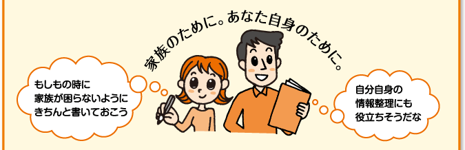 家族のために。あなた自身のために。　もしもの時に家族が困らないようにきちんと書いておこう　自分自身の情報整理にも役立ちそうだな