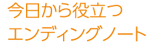 今日から役立つエンディングノート