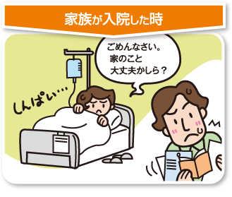 家族が入院した時　ごめんなさい。家のこと大丈夫かしら？