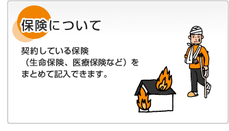 保険について契約している保険（生命保険、医療保険など）をまとめて記入できます。